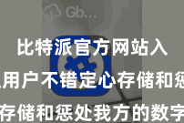 比特派官方网站入口 让用户不错定心存储和惩处我方的数字钞票