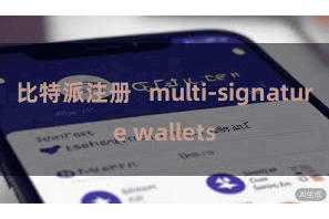 比特派注册 multi-signature wallets