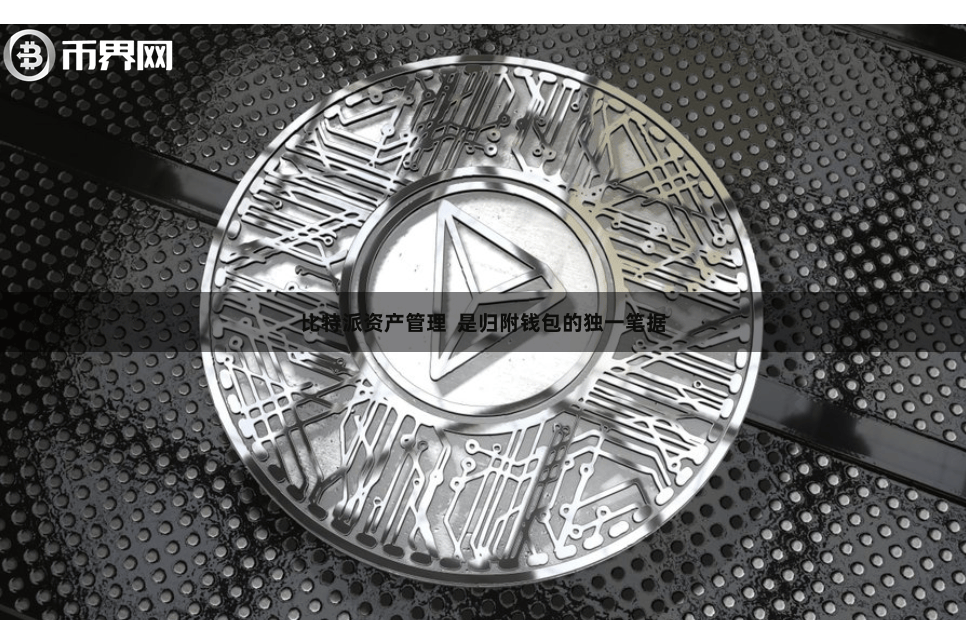 比特派资产管理 是归附钱包的独一笔据