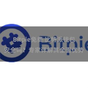 Bitpie免费 比特派钱包安全吗？专家详解其全面优势