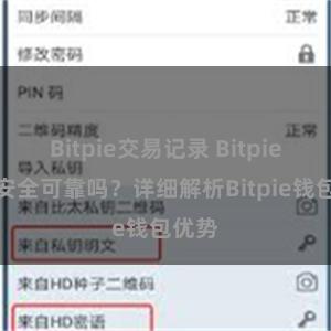 Bitpie交易记录 Bitpie钱包安全可靠吗？详细解析Bitpie钱包优势