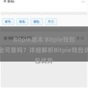 Bitpie版本 Bitpie钱包安全可靠吗？详细解析Bitpie钱包优势