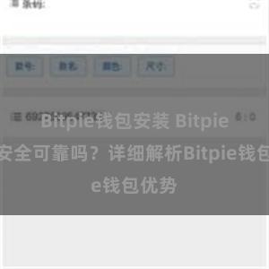 Bitpie钱包安装 Bitpie钱包安全可靠吗？详细解析Bitpie钱包优势