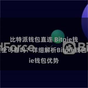 比特派钱包直连 Bitpie钱包安全可靠吗？详细解析Bitpie钱包优势