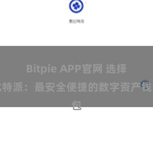 Bitpie APP官网 选择比特派：最安全便捷的数字资产钱包