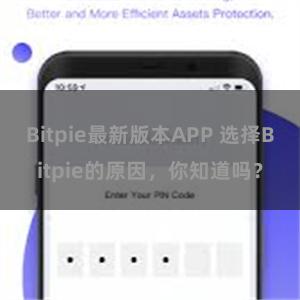 Bitpie最新版本APP 选择Bitpie的原因，你知道吗？