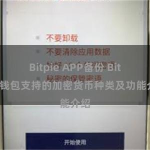 Bitpie APP备份 Bitpie钱包支持的加密货币种类及功能介绍