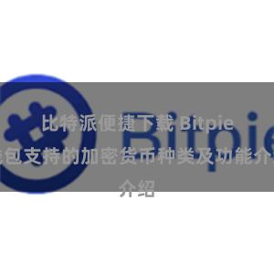 比特派便捷下载 Bitpie钱包支持的加密货币种类及功能介绍