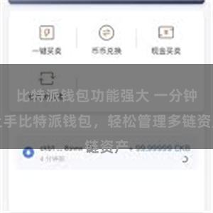 比特派钱包功能强大 一分钟上手比特派钱包，轻松管理多链资产