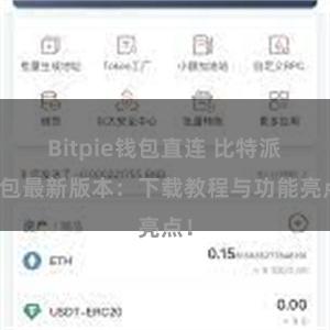 Bitpie钱包直连 比特派钱包最新版本：下载教程与功能亮点！