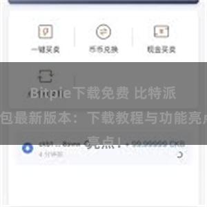 Bitpie下载免费 比特派钱包最新版本：下载教程与功能亮点！