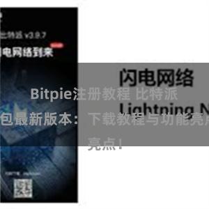 Bitpie注册教程 比特派钱包最新版本：下载教程与功能亮点！