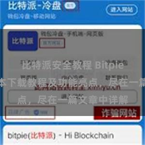 比特派安全教程 Bitpie钱包最新版本下载教程及功能亮点，尽在一篇文章中详解