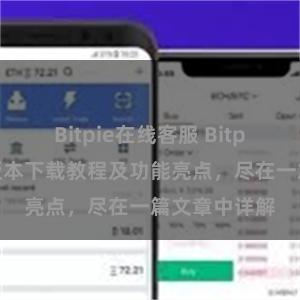 Bitpie在线客服 Bitpie钱包最新版本下载教程及功能亮点，尽在一篇文章中详解