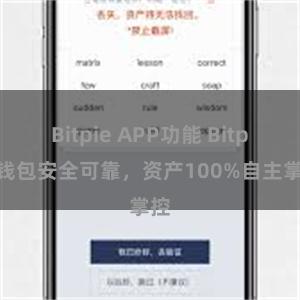 Bitpie APP功能 Bitpie钱包安全可靠，资产100%自主掌控