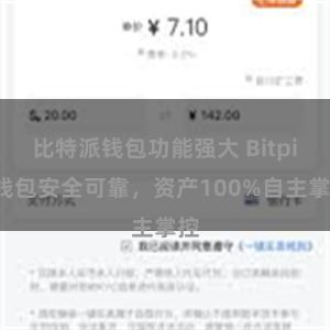 比特派钱包功能强大 Bitpie钱包安全可靠，资产100%自主掌控