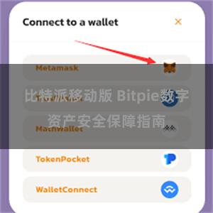 比特派移动版 Bitpie数字资产安全保障指南