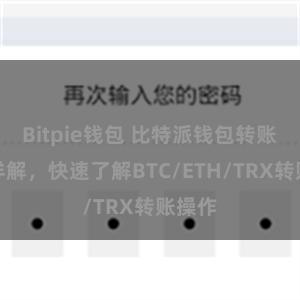 Bitpie钱包 比特派钱包转账教程详解，快速了解BTC/ETH/TRX转账操作