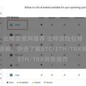 比特派官网推荐 比特派钱包转账教程详解，快速了解BTC/ETH/TRX转账操作