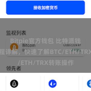 Bitpie官方钱包 比特派钱包转账教程详解，快速了解BTC/ETH/TRX转账操作