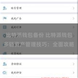 比特派钱包备份 比特派钱包多链资产管理技巧：全面攻略