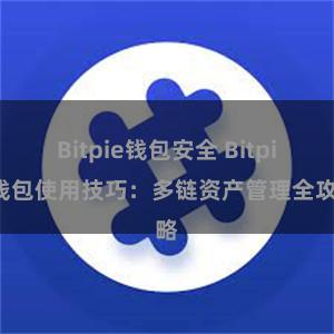 Bitpie钱包安全 Bitpie钱包使用技巧：多链资产管理全攻略