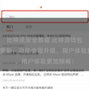 比特派安全教程 比特派钱包最新版本更新：功能全面升级，用户体验更加顺畅！