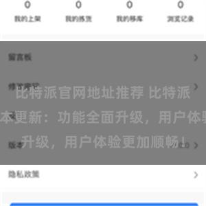 比特派官网地址推荐 比特派钱包最新版本更新：功能全面升级，用户体验更加顺畅！