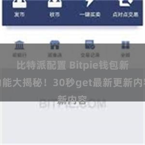 比特派配置 Bitpie钱包新功能大揭秘！30秒get最新更新内容
