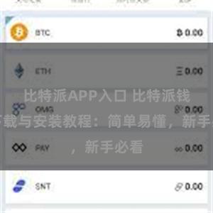 比特派APP入口 比特派钱包下载与安装教程：简单易懂，新手必看