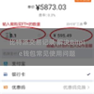 比特派交易记录 解决Bitpie钱包常见使用问题