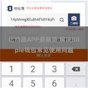 比特派APP最新版 解决Bitpie钱包常见使用问题