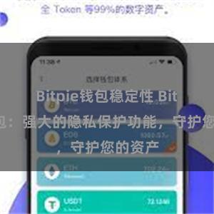 Bitpie钱包稳定性 Bitpie钱包：强大的隐私保护功能，守护您的资产