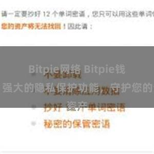 Bitpie网络 Bitpie钱包：强大的隐私保护功能，守护您的资产