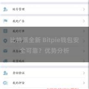 比特派全新 Bitpie钱包安全可靠？优势分析