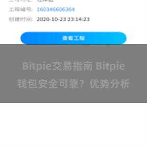 Bitpie交易指南 Bitpie钱包安全可靠？优势分析