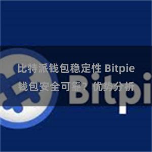 比特派钱包稳定性 Bitpie钱包安全可靠？优势分析