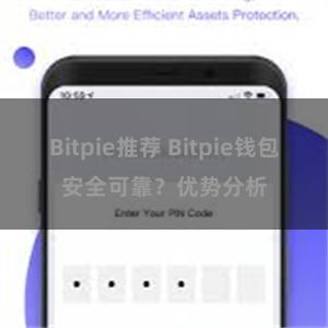 Bitpie推荐 Bitpie钱包安全可靠？优势分析