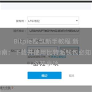 Bitpie钱包新手教程 新手指南：下载并使用比特派钱包必知事项