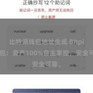 比特派钱包地址生成 Bitpie钱包：资产100%自主掌控，安全可靠。