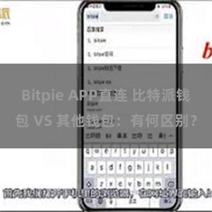 Bitpie APP直连 比特派钱包 VS 其他钱包：有何区别？