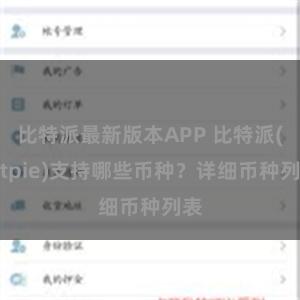 比特派最新版本APP 比特派(Bitpie)支持哪些币种？详细币种列表