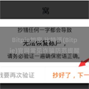 Bitpie加密 比特派(Bitpie)官网常见诈骗防范提醒