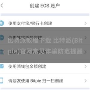 比特派教程下载 比特派(Bitpie)官网常见诈骗防范提醒