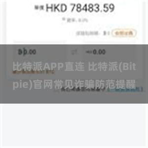 比特派APP直连 比特派(Bitpie)官网常见诈骗防范提醒