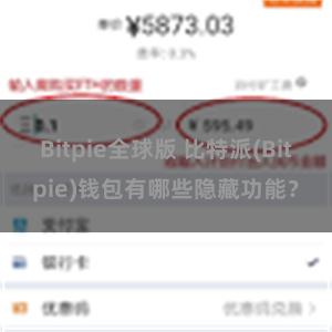 Bitpie全球版 比特派(Bitpie)钱包有哪些隐藏功能？