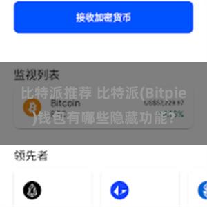 比特派推荐 比特派(Bitpie)钱包有哪些隐藏功能？