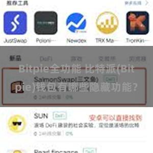 Bitpie全功能 比特派(Bitpie)钱包有哪些隐藏功能？