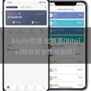 Bitpie交易 比特派(Bitpie)钱包安全性能如何？