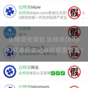 比特派安装包 比特派(Bitpie)交易历史记录在哪里查看？